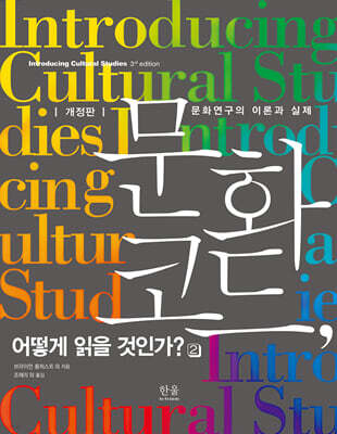 문화 코드, 어떻게 읽을 것인가? 2