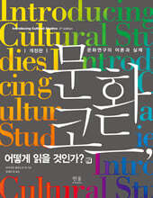 문화 코드, 어떻게 읽을 것인가? 2