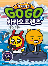 Go Go 카카오프렌즈 자연탐사 8 남극