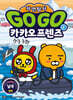 Go Go 카카오프렌즈 자연탐사 8 남극
