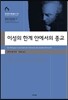 이성의 한계 안에서의 종교
