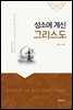성소에 계신 그리스도