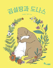 김설탕과 도나스