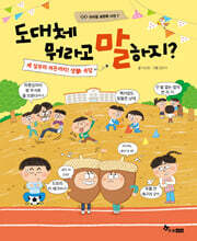 도대체 뭐라고 말하지? 세 살부터 여든까지! 생활 속 속담