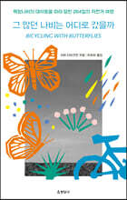 그 많던 나비는 어디로 갔을까