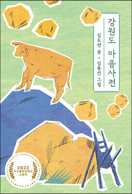 강원도 마음사전
