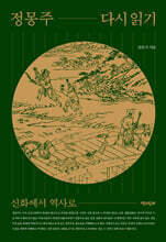 정몽주 다시 읽기