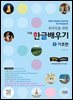 외국인을 위한 기초 한글배우기 1 기초편