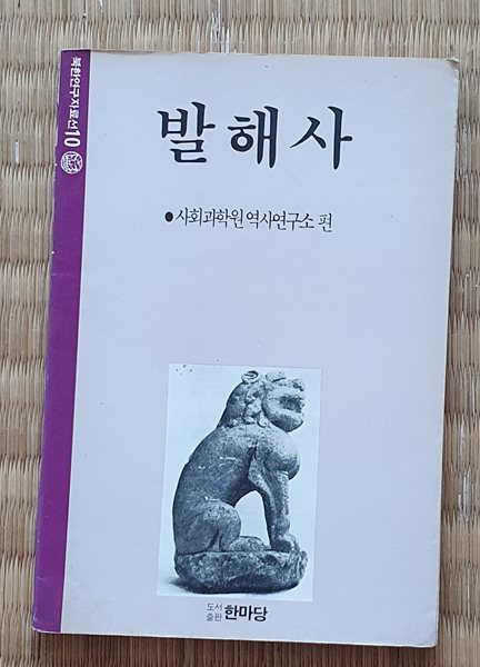 발해사