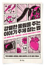 강렬한 울림을 주는 이야기 주제 잡는 법