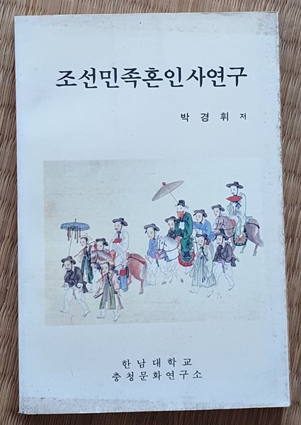 조선민족혼인사연구