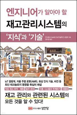 엔지니어가 알아야 할 재고관리시스템의 지식과 기술