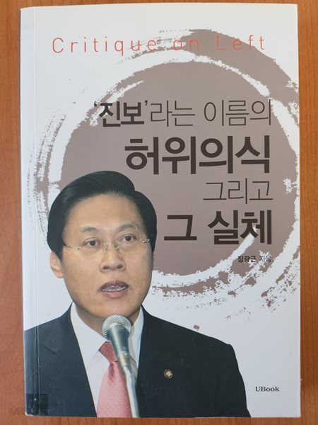 &#39;진보&#39;라는 이름의 허위의식 그리고 그 실체