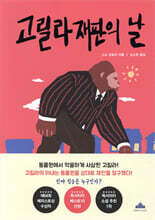 고릴라 재판의 날