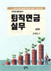 퇴직연금실무