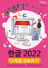한글 2022 단계별 정복하기