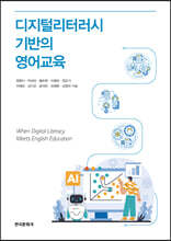 디지털리터러시 기반의 영어교육