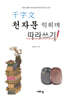 천자문 익히며 따라쓰기