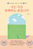나는 지금 화해하는 중입니다