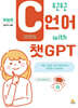 두근두근 C언어 with 챗GPT