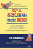 퇴근후, 온라인강사로 변신한 홍대리