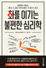 화를 이기는 불편한 심리학