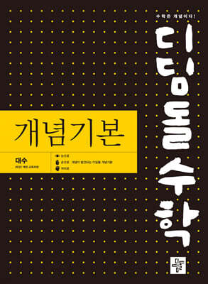 디딤돌수학 개념기본 대수 (2026년)