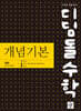 디딤돌수학 개념기본 대수 (2026년)
