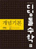 디딤돌수학 개념기본 미적분1 (2026년)