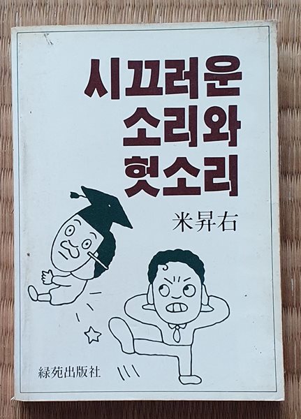 시끄러운 소리와 헛소리