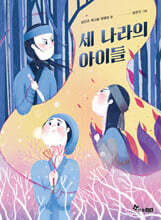 세 나라의 아이들