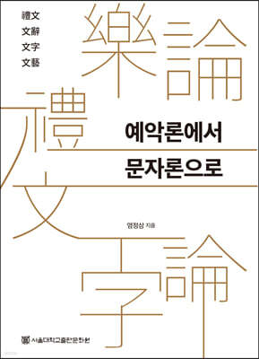 예악론에서 문자론으로