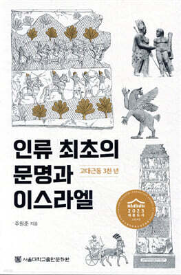 인류 최초의 문명과 이스라엘