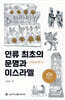 인류 최초의 문명과 이스라엘