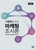 마케팅 조사론