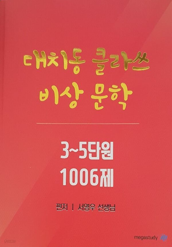 대치동  클라쓰 비상문학 3~5단원 1006제