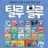 (빛글) 틸루블루 생활동화 (총 24종)