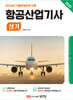 2025 항공산업기사 실기