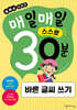 매일매일 스스로 30분 바른 글씨 쓰기