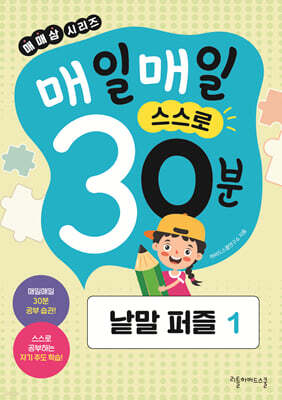매일매일 스스로 30분 낱말 퍼즐 1