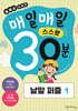 매일매일 스스로 30분 낱말 퍼즐 1