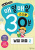매일매일 스스로 30분 낱말 퍼즐 2