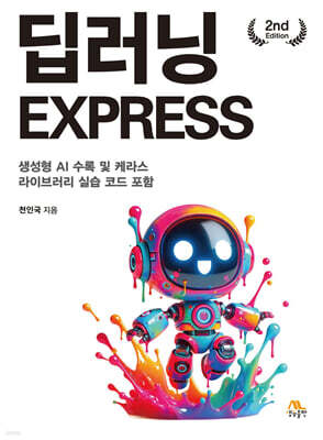 딥러닝 EXPRESS