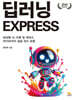 딥러닝 EXPRESS