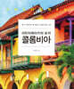 라틴아메리카의 보석 콜롬비아