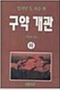 구약 개관 -상- 윌리엄 S 라솔