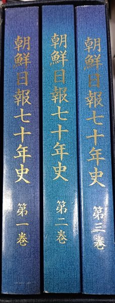 조선일보70년사 (전3권 /1990/조선일보사/2권아랫면 얼룩한점/책갑 안쪽 한면에 얼룩/그외깨끗)