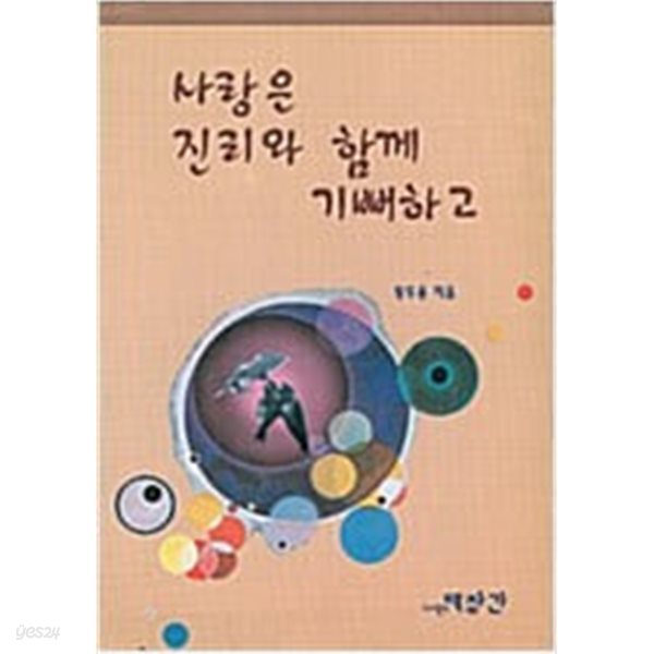 사랑은 진리와 함께 기뻐하고