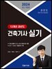 2024 건축기사 실기 13개년 과년도