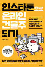 인스타툰으로 온라인 건물주 되기